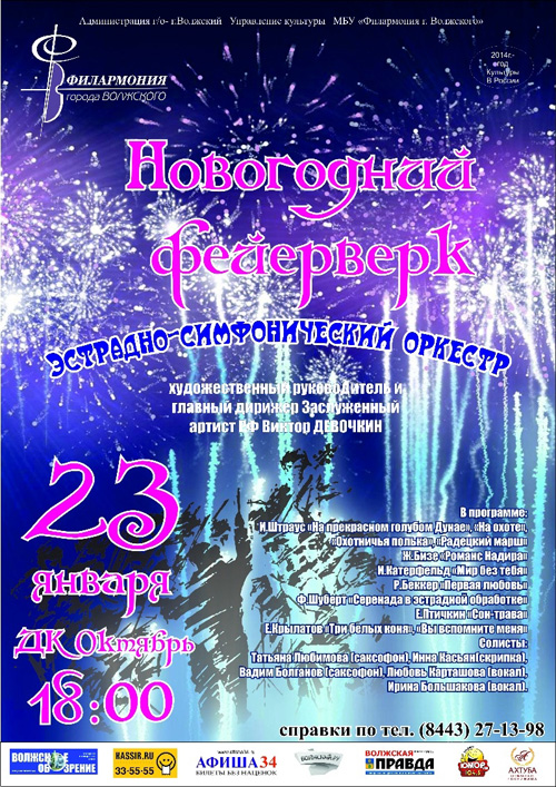 Эстрадно-симфонический оркестр Волжского приглашает на «Новогодний фейерверк «