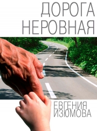 Евгения Изюмова представит новую книгу — «Дорога неровная»