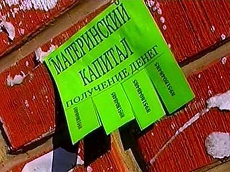 В Волгограде раскрыты схемы обналичивания материнского капитала
