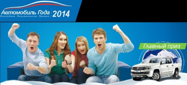 Россияне выбрали «Автомобиль года-2014»