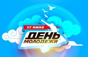 день молодежи