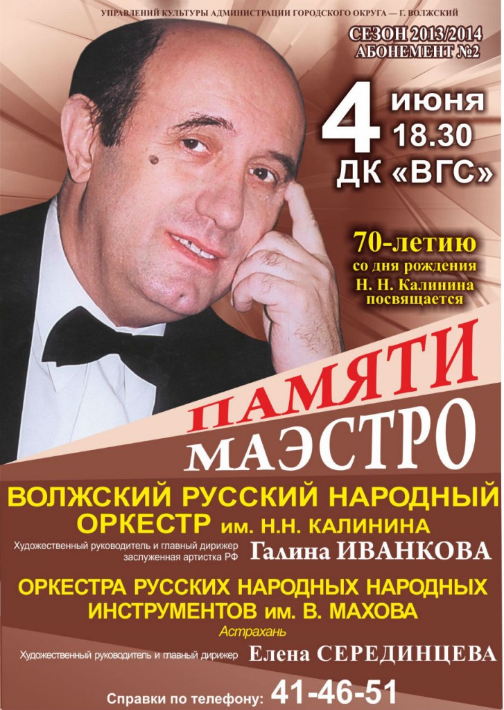 В Волжском состоится  концерт памяти Николая Калинина