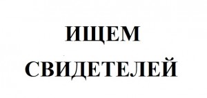свидетели