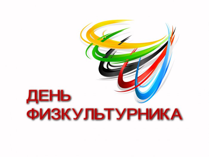 В Волжском подготовлена программа празднования Всероссийского Дня физкультурника