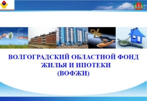Льготная ипотека привлекает жителей Волгоградской области