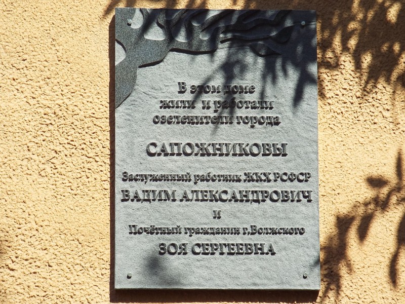 В Волжском появилась мемориальная доска в честь семьи Сапожниковых