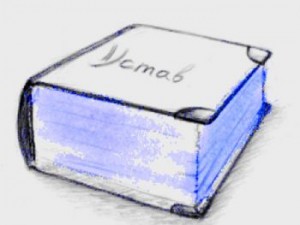 Устав