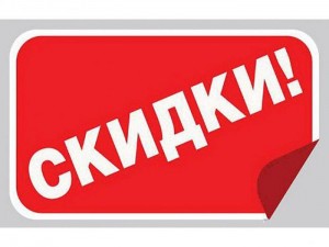 скидки