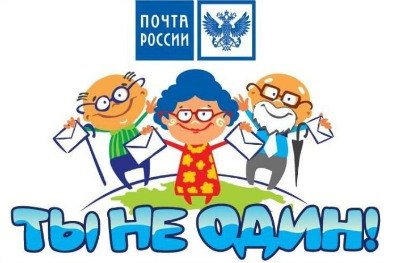 Почта России проводит Всероссийскую благотворительную акцию «Ты не один»