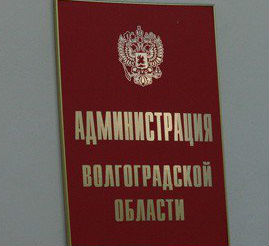 Депутаты поддержали создание «Администрации Волгоградской области»