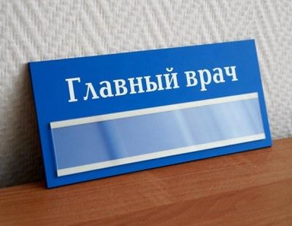 Главный врач санэпидемстанции Волжского уволился за 130 000 рублей