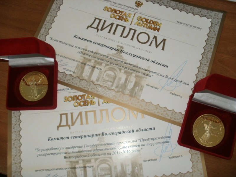 Ветеринары Волгоградской области получили награды «Золотой осени-2014»
