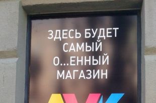 Сотрудники Волгоградского УФАС увидели скрытый мат в рекламе «ЛУКа»