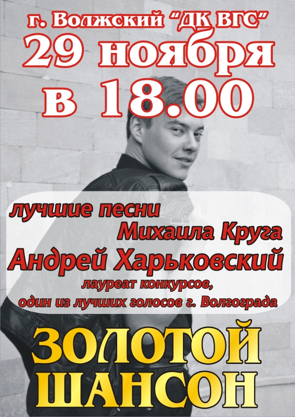 В ДК ВГС состоится концерт памяти Михаила Круга
