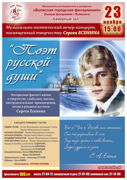 В Волжской филармонии пройдет вечер-концерт посвященный творчеству Сергея Есенина
