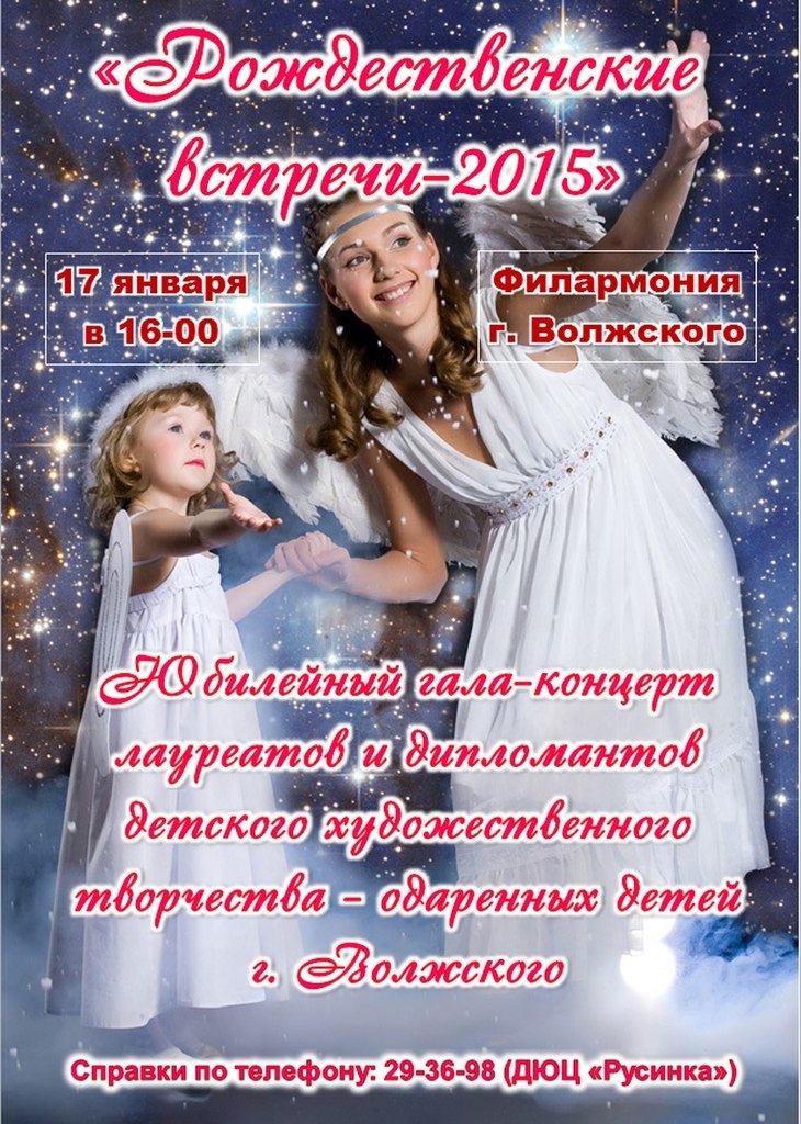 В Волжской городской филармонии состоится концерт «Рождественские встречи»