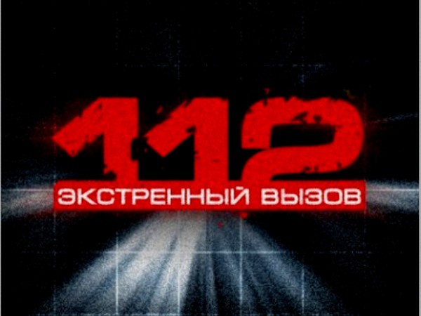 В Волжском работает единый телефон спасения «112»