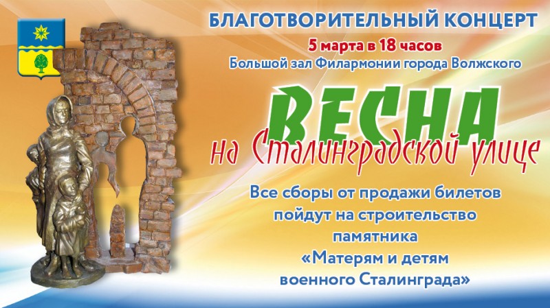 В филармонии состоится благотворительный концерт «Весна на Сталинградской улице»