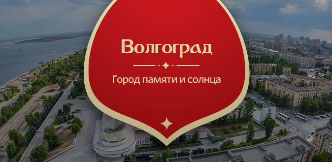 На сайте для болельщиков ЧМ-2018 Волгоград назвали городом памяти и солнца