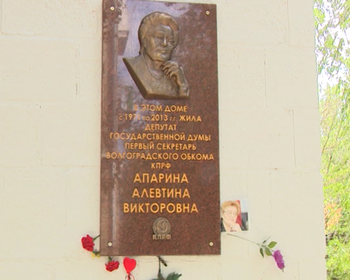 В Волгограде увековечили память Алевтины Апариной