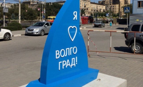 В Волгограде установили стеллу «Я люблю Волгоград!»