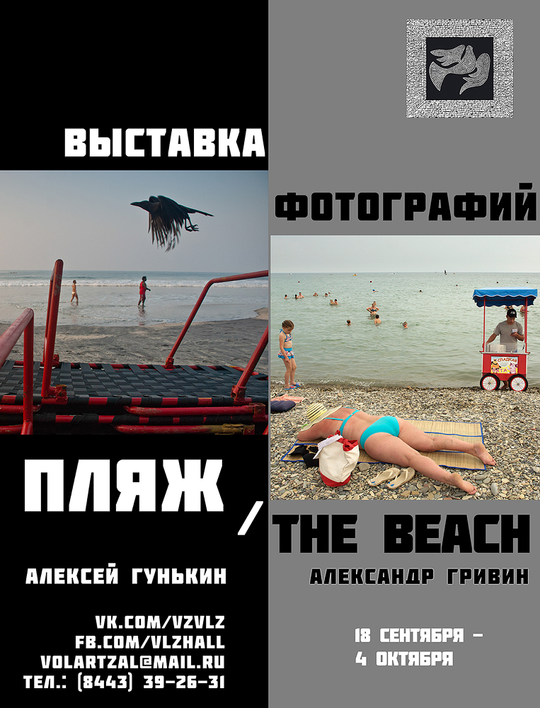 Волжанам представят фотопроект «Пляж / The Beach»
