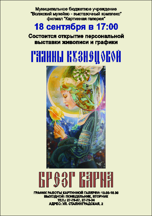 Картинная галерея приглашает на выставку живописи и графики Галины Кузнецовой «БРЕЗГ ВАРНА»