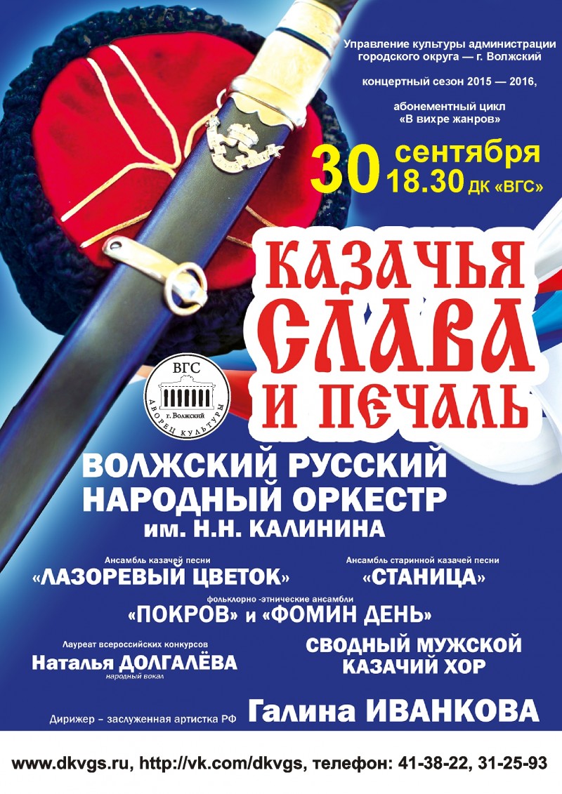 В ДК «ВГС» состоится концерт «Казачья слава и печаль»
