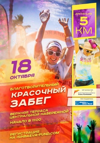 Елена Исинбаева устроит в Волгограде красочный забег