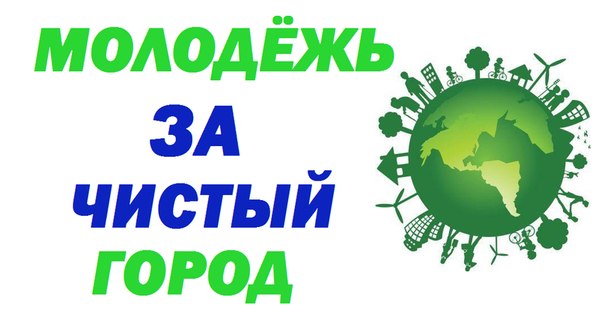 В Волжском пройдет экологическая акция «Чистый город»
