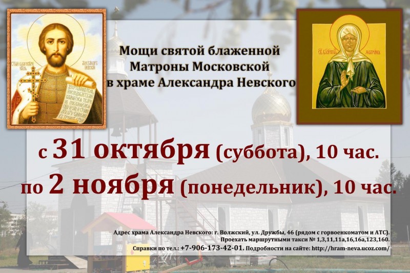 В Волжский храм Александра Невского прибудут мощи Матроны Московской