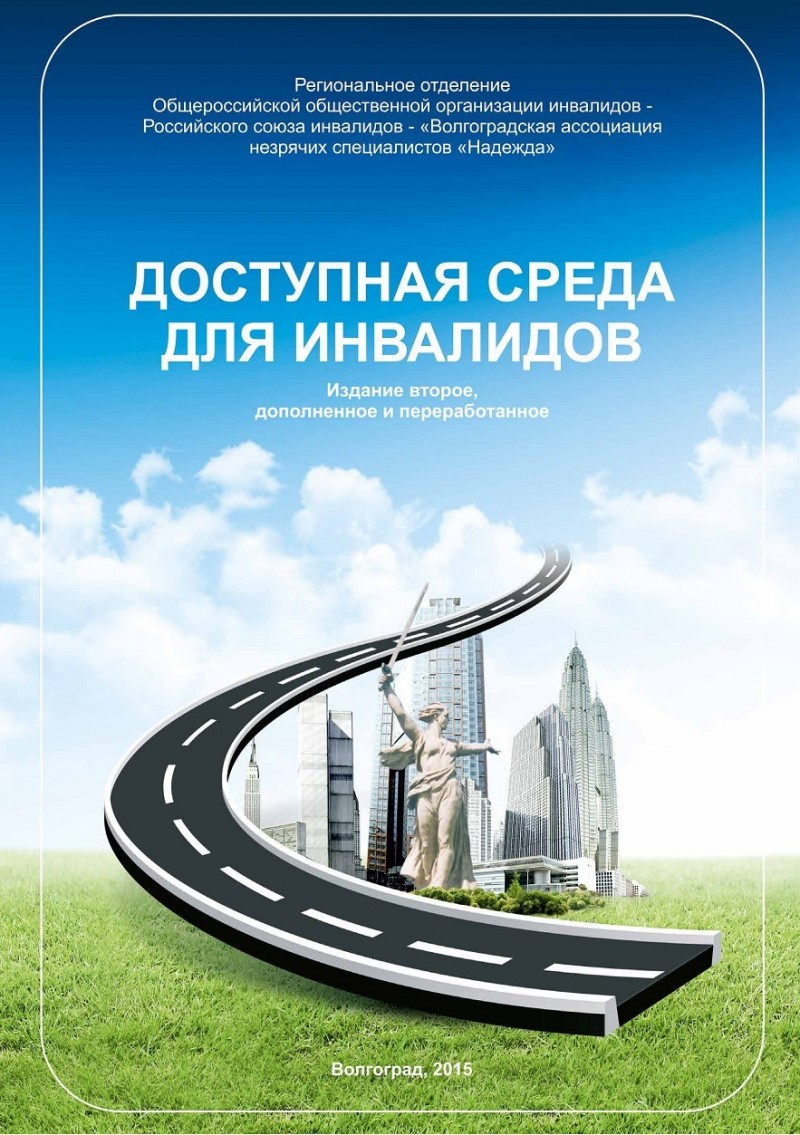 В Волжском представителей органов власти познакомят с основами создания доступной среды для инвалидов