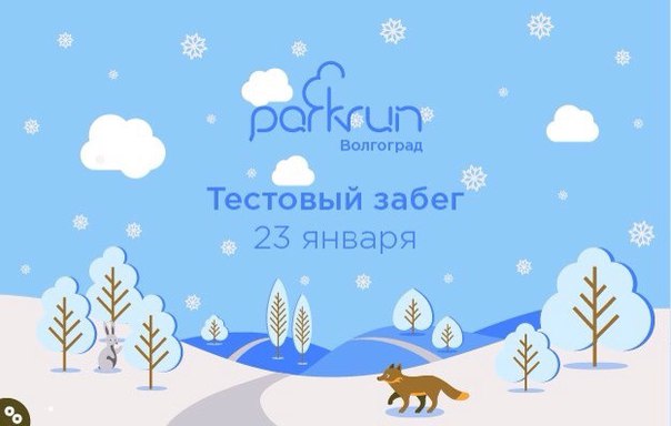 В Волгограде появилось новое движение бегунов на длинные дистанции в парках