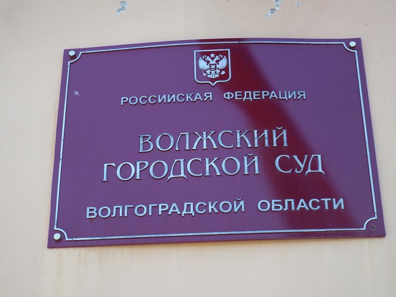 В Волжском директору завода грозит тюремный срок за неуплату налогов