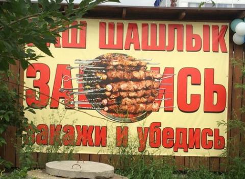 В Волгограде кафе оштрафовали за нецензурную рекламу шашлыка