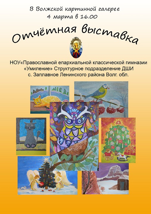 В Волжском пройдет выставка работ учеников православной гимназии