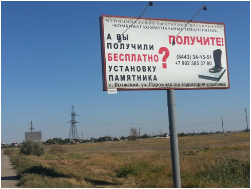 В Волжском ищут тех, кто раздает бесплатные памятники
