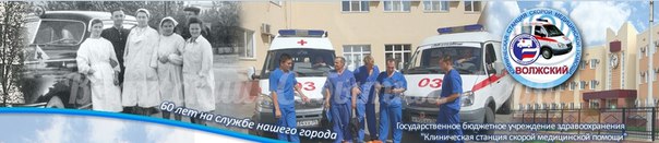 Волжская станция «скорой помощи» отмечает 61 день рождения