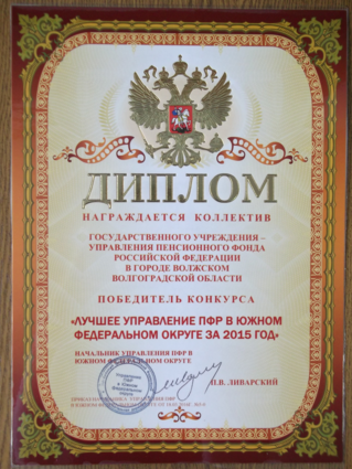 Волжское управление ПФ РФ в числе лучших на юге России