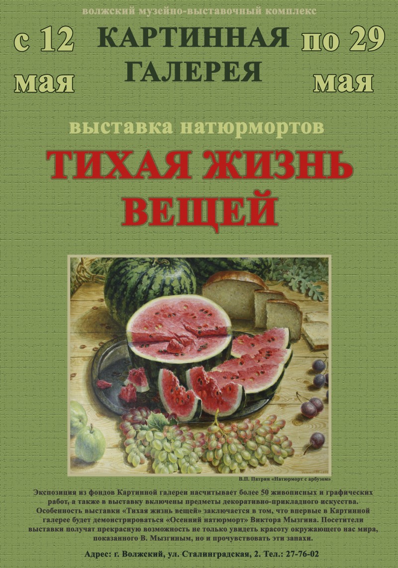 В Волжском открывается выставка «Тихая жизнь вещей»