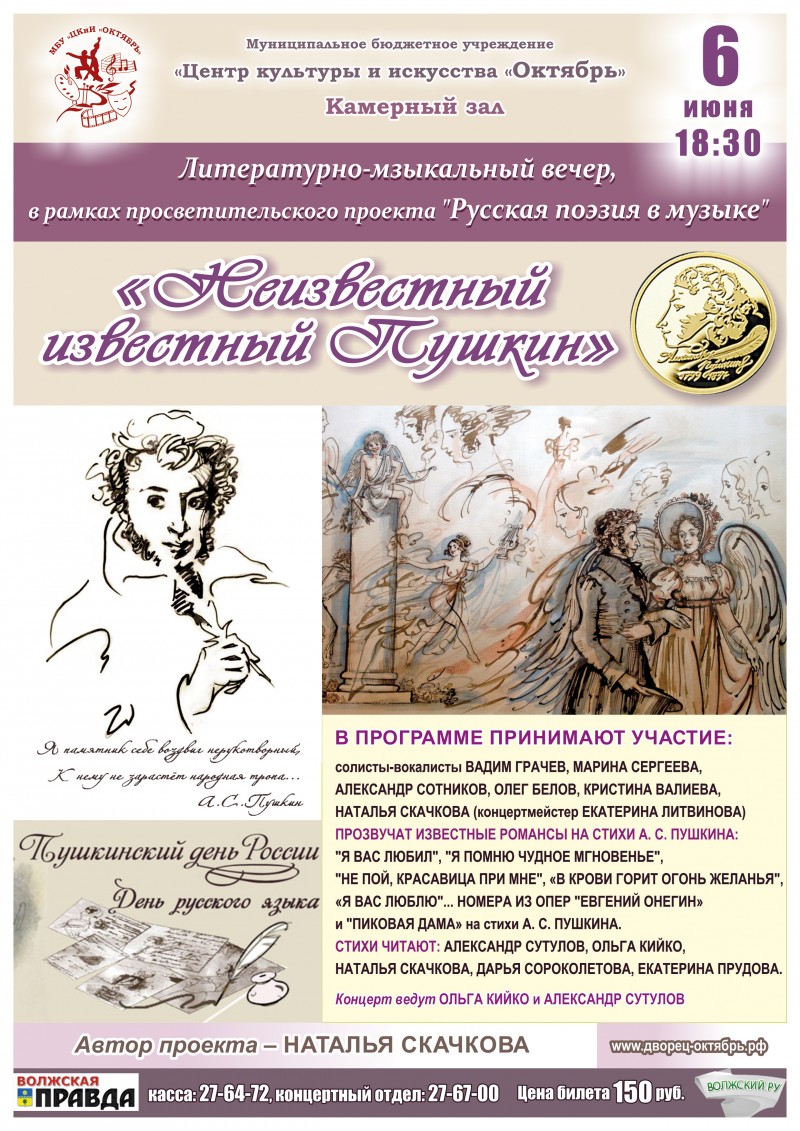 В Волжском  состоится концерт, посвященный творчеству Александра Пушкина