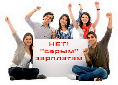 Молодежь о «белой» заработной плате и пенсии