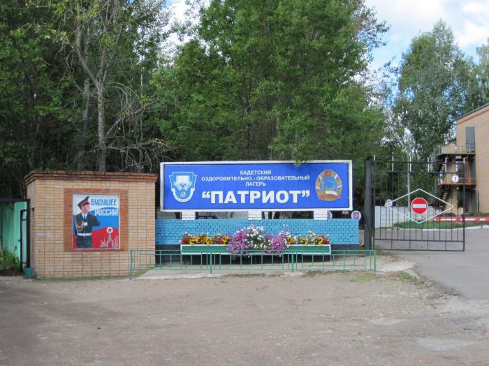 Оздоровительный лагерь «Патриот»