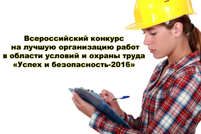 «Успех и безопасность – 2016»