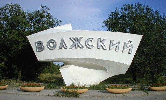 Добро пожаловать в Волжский!
