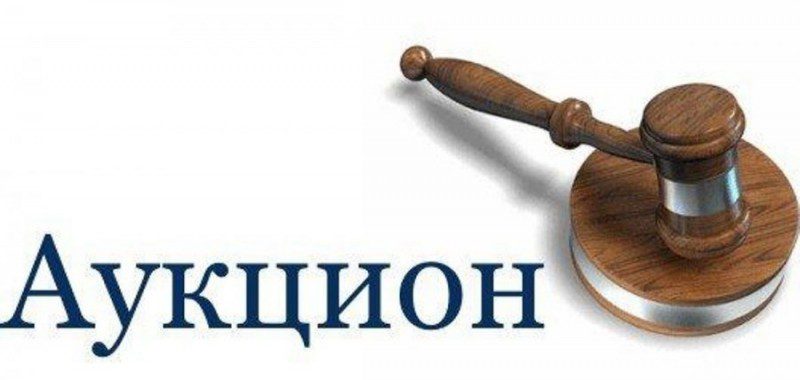 Внимание! Аукцион!