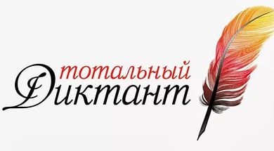 «Тотальный диктант» для волжан