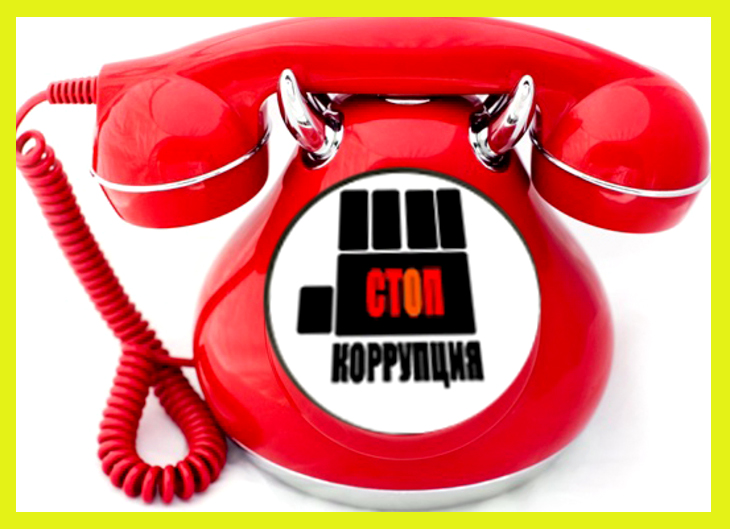 Боремся с коррупцией вместе!