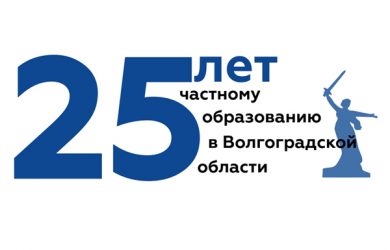 25- летие частного образования Волгоградской области