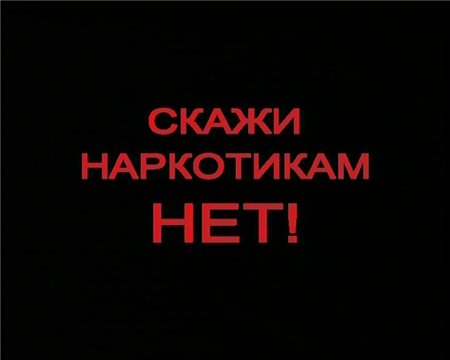 Скажи наркотикам – нет!